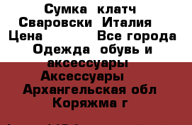 Сумка- клатч. Сваровски. Италия. › Цена ­ 3 000 - Все города Одежда, обувь и аксессуары » Аксессуары   . Архангельская обл.,Коряжма г.